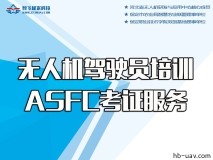 无人机驾驶员培训及ASFC考证服务