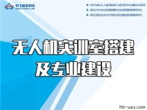 无人机专业和实训搭建提供全程产教融合解决方案