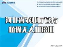 省农业农村厅植保无人机基层农机人员和新型职业农民培训服务