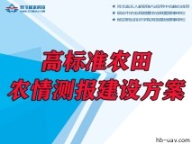 高标准农田-农情测报建设方案